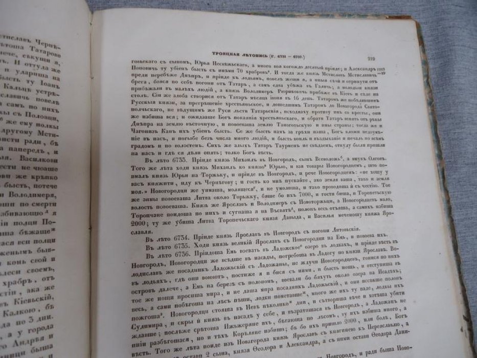 Полное собрание русских летописей. Том I: Лаврентиевская и Троицкая летописи (издание Археографической комиссии)