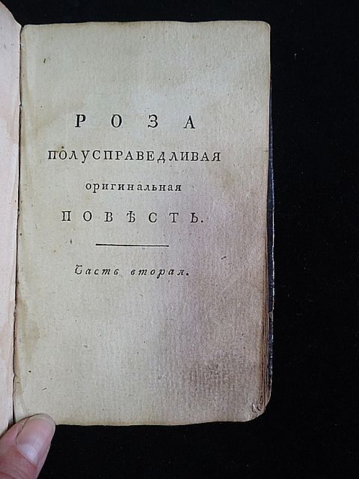 Н. Ф. Эмин. «Роза». Полусправедливая оригинальная повесть (в двух частях)