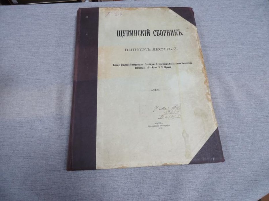 Щукинский сборник. Выпуск десятый (1912) — материалы из коллекции П. И. Щукина