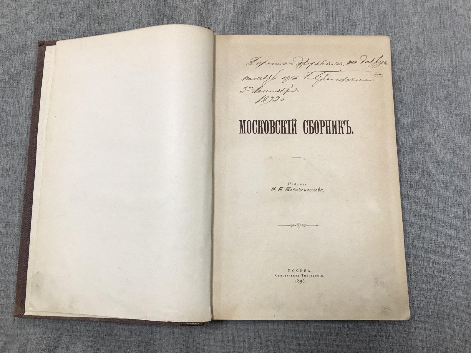 Московский сборник К. П. Победоносцева (первое прижизненное издание, 1896)