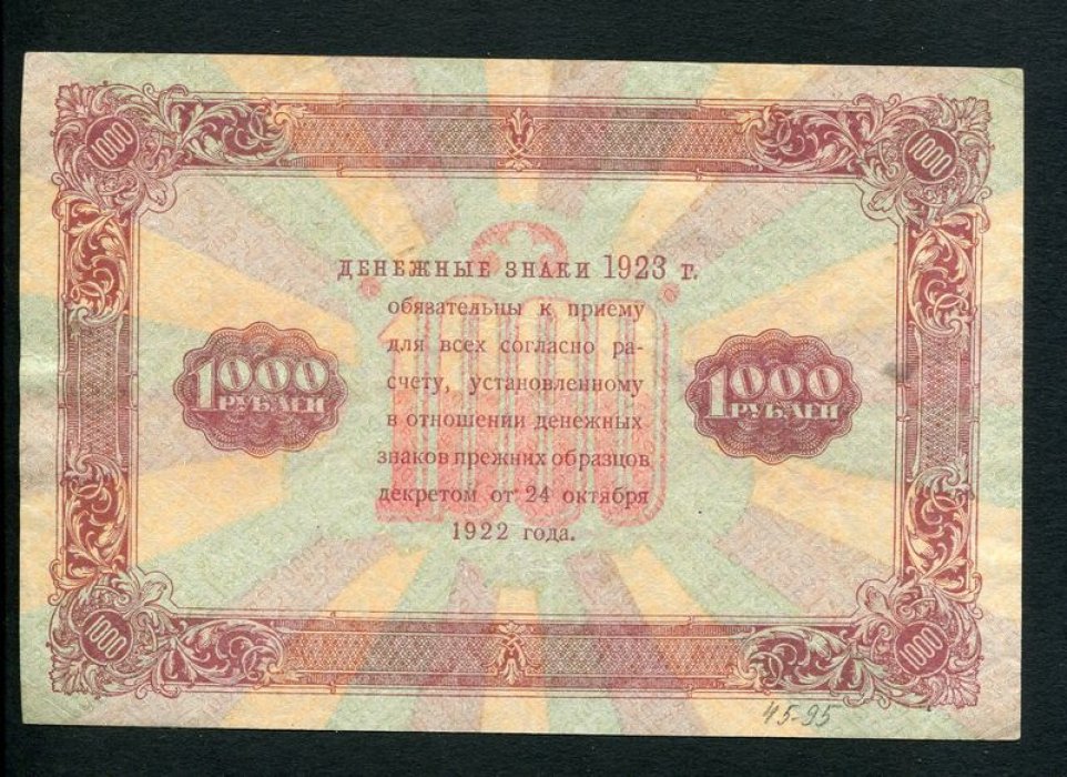 Бона 1000 рублей, 1923 г. «Государственный денежный знак» РСФСР (15,4×10,3 см)
