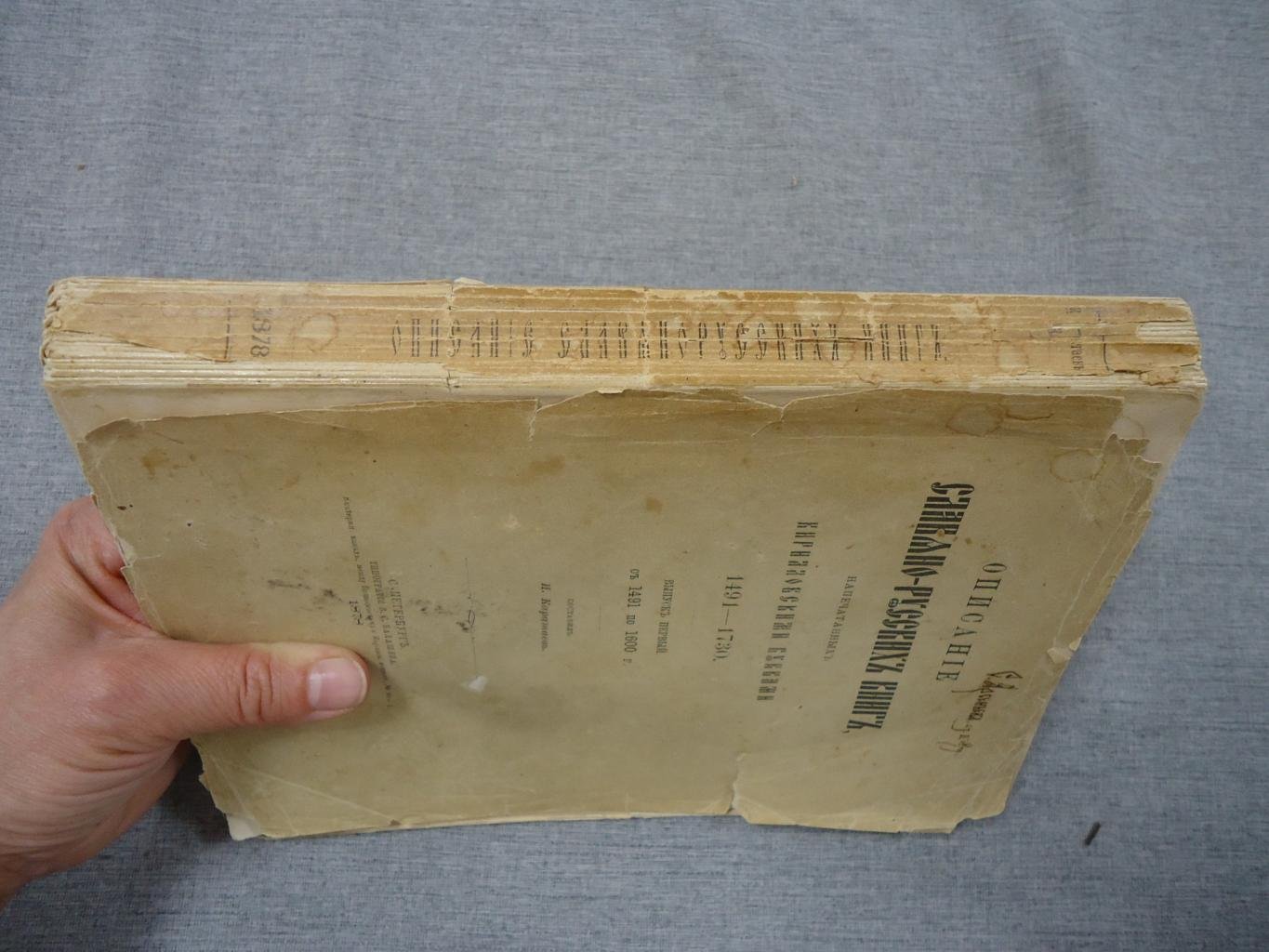 Описание славяно-русских книг, напечатанных кирилловскими буквами (1491–1600). Вып. 1 (изд. 1878)
