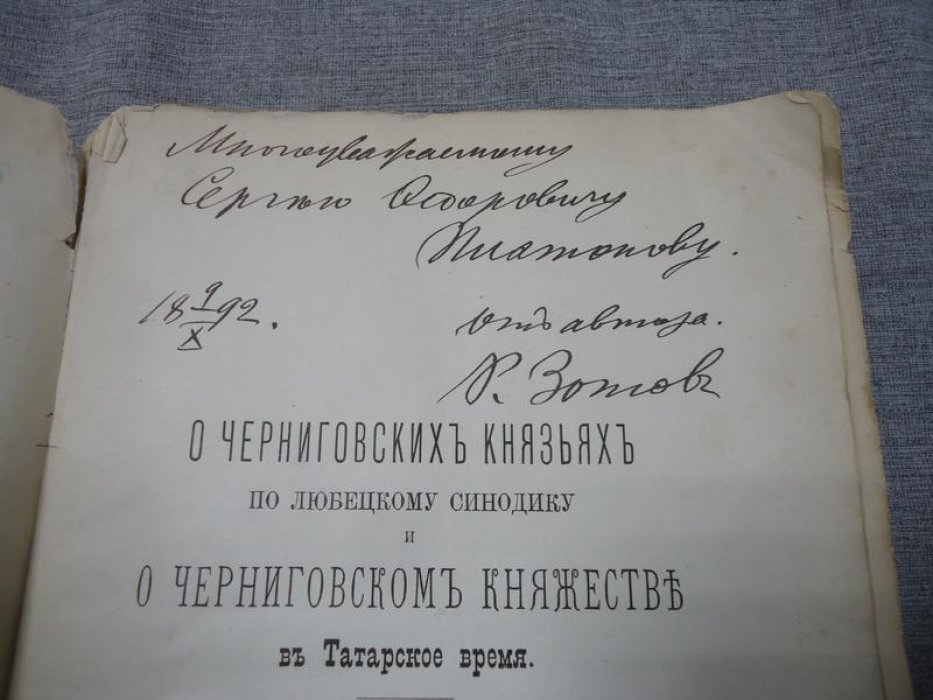 О черниговских князьях: по Любецкому синодику и в татарское время (историческое исследование, 1892)