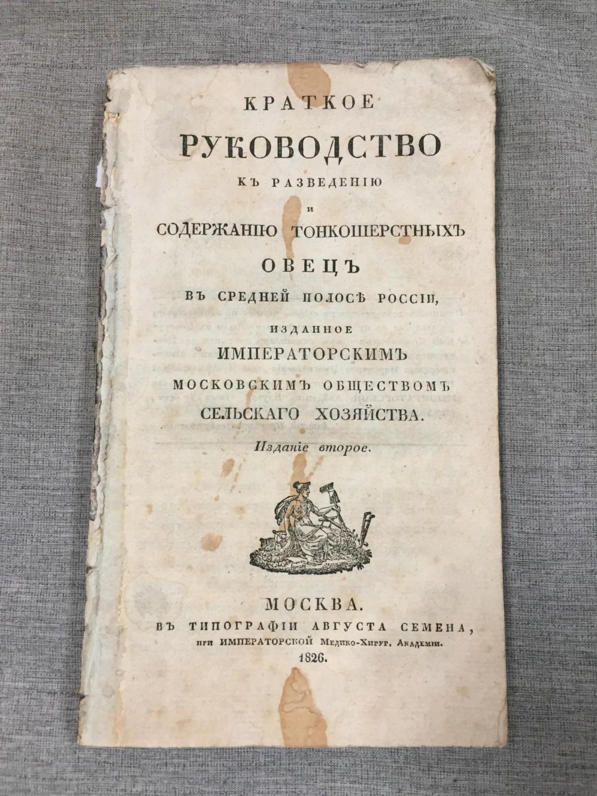 Краткое руководство по разведению и содержанию тонкошерстных овец в средней полосе России (1826)