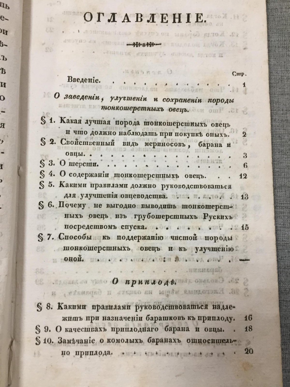 Краткое руководство по разведению и содержанию тонкошерстных овец в средней полосе России (1826)