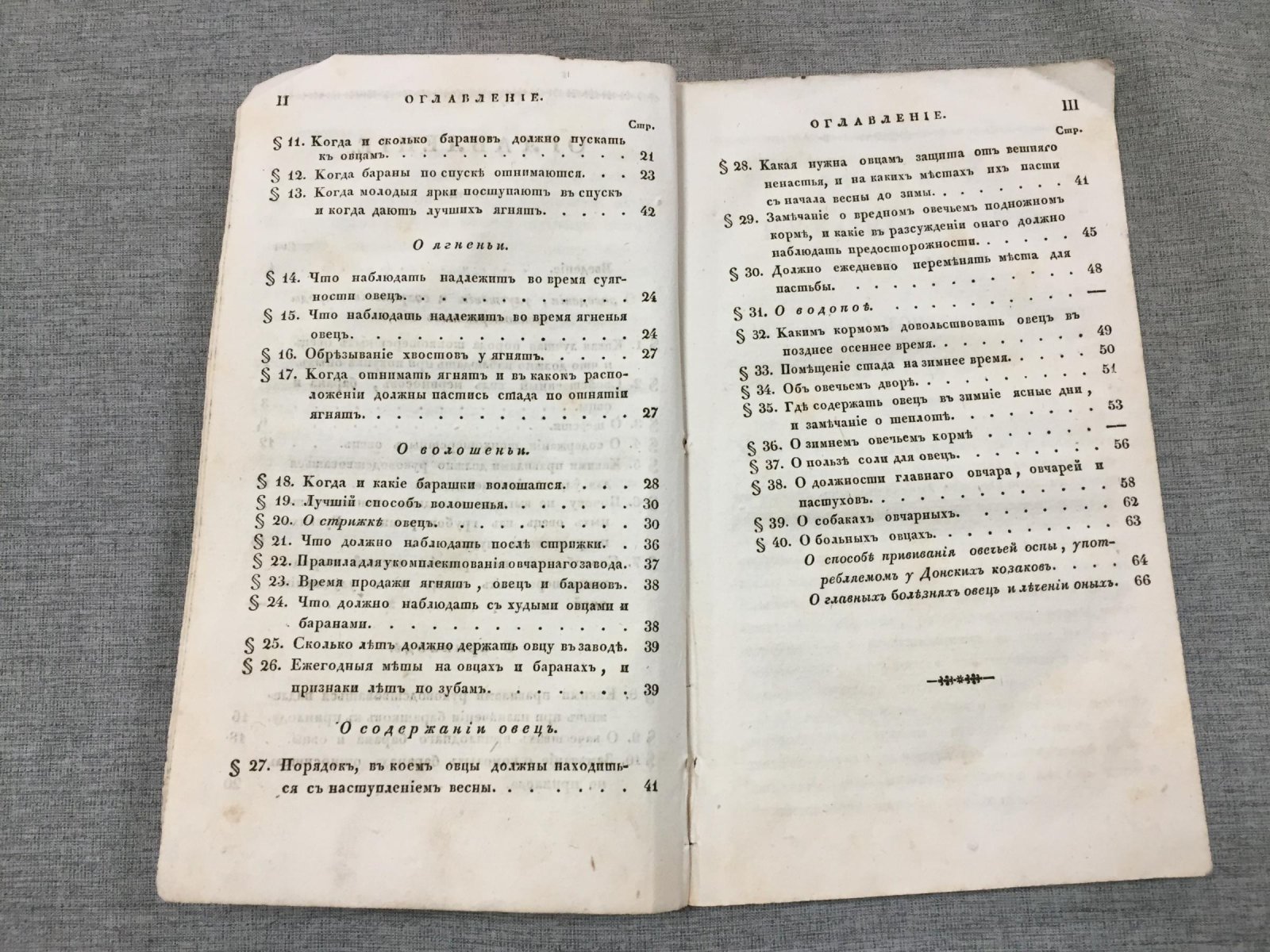 Краткое руководство по разведению и содержанию тонкошерстных овец в средней полосе России (1826)