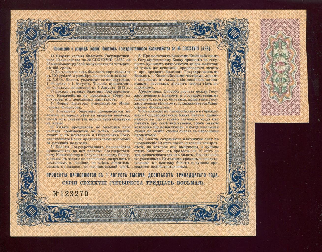 Бона (билет) государственного казначейства 100 рублей, 1913 год, Россия