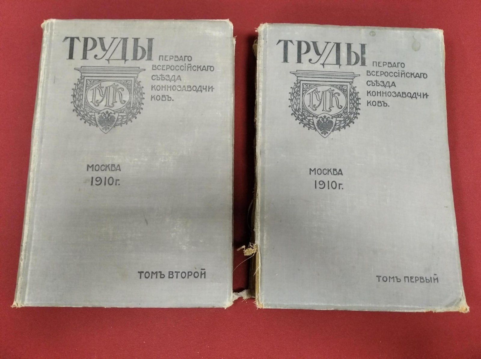 Труды Первого Всероссийского съезда коннозаводчиков (Москва, 1910). В 2 томах (том I и том II)