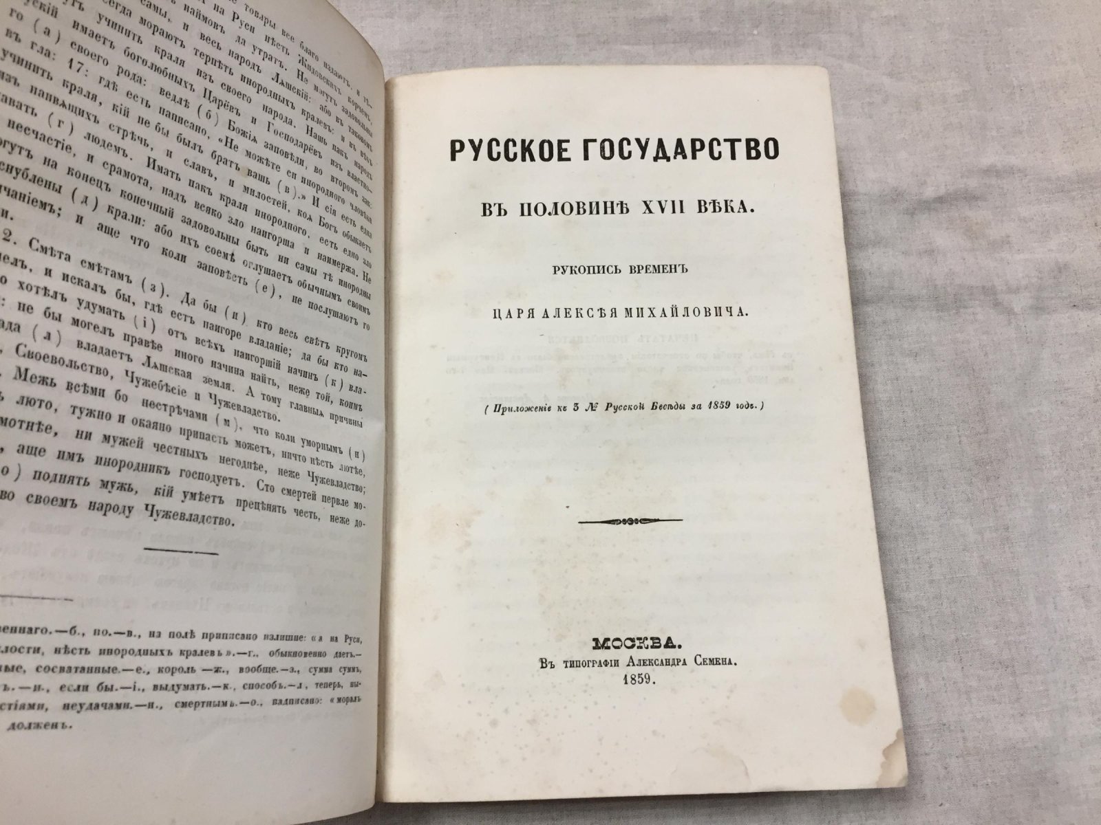 Юрий Крижанич. «Русское государство в половине XVII века». Приложения к «Русской Беседе» (1859–1860): редкий комплект в одном переплете