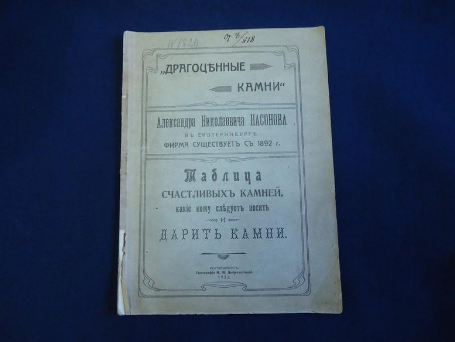 Рекламный проспект фирмы «Драгоценные камни» А. Н. Насонова в Екатеринбурге (1912): «Таблица счастливых камней», ассортимент и цены