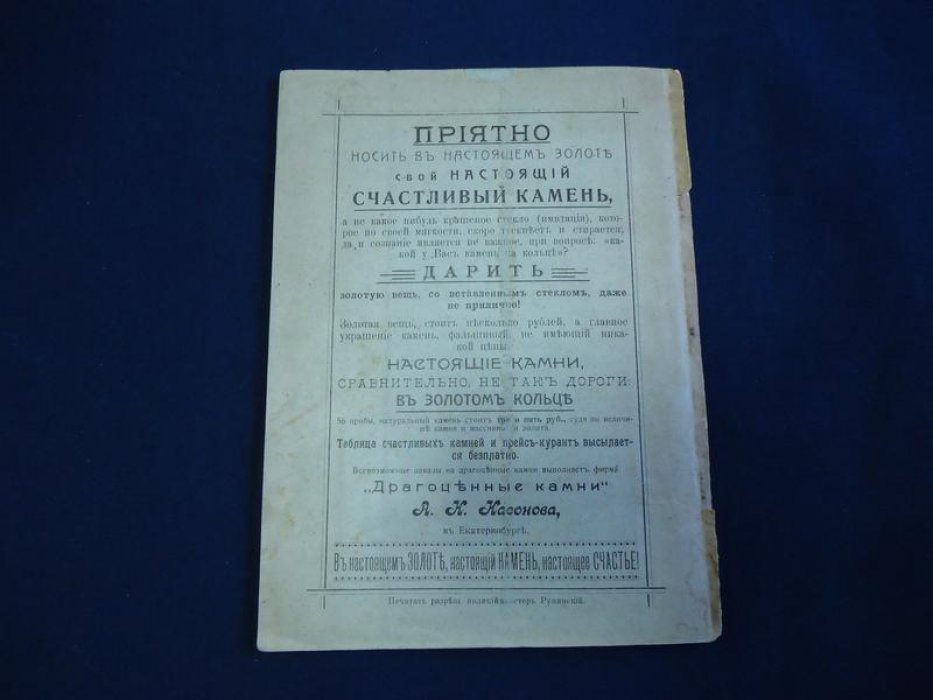 Рекламный проспект фирмы «Драгоценные камни» А. Н. Насонова в Екатеринбурге (1912): «Таблица счастливых камней», ассортимент и цены