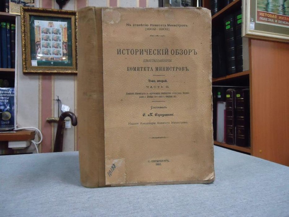 Исторический обзор деятельности Комитета министров. Том II, Часть II (царствование Николая I): центральное управление, государственное хозяйство, просвещение и церковь