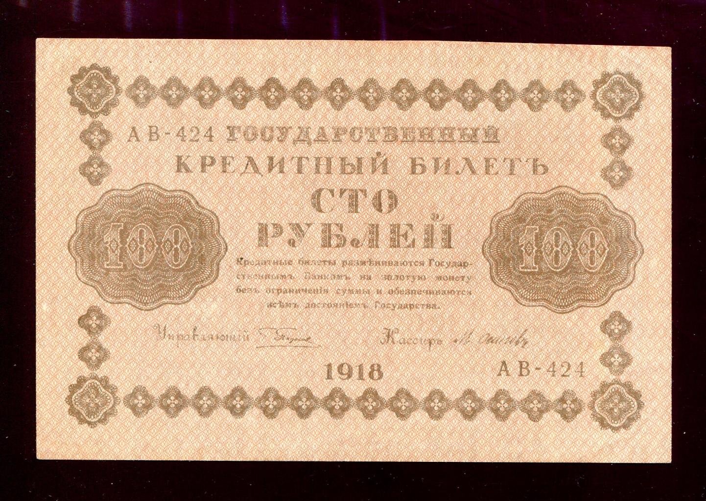 Государственный кредитный билет 100 рублей, 1918 г. (бона; печатная особенность: перепутана очередность коричневых красок)