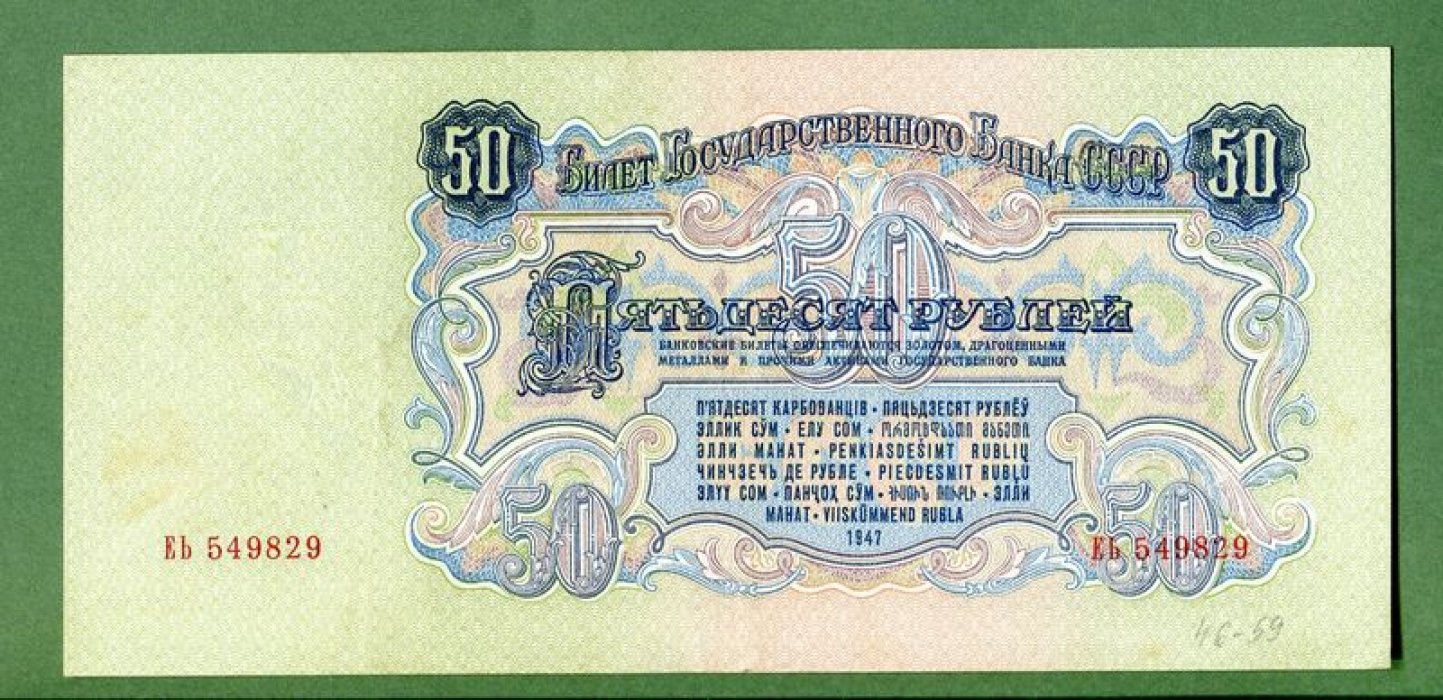 Бона СССР 50 рублей: билет Государственного Банка СССР (1947 г., уточнение 1957 г.)