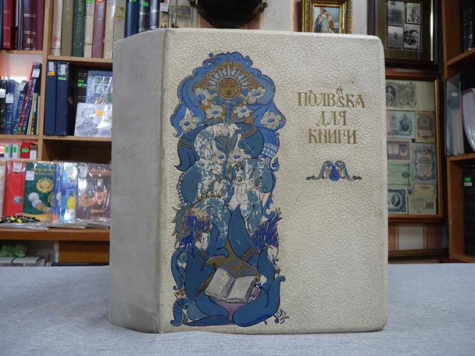 Полвека книгопечатания: литературно-художественный сборник к 50-летию издательской деятельности И. Д. Сытина (1866–1916)