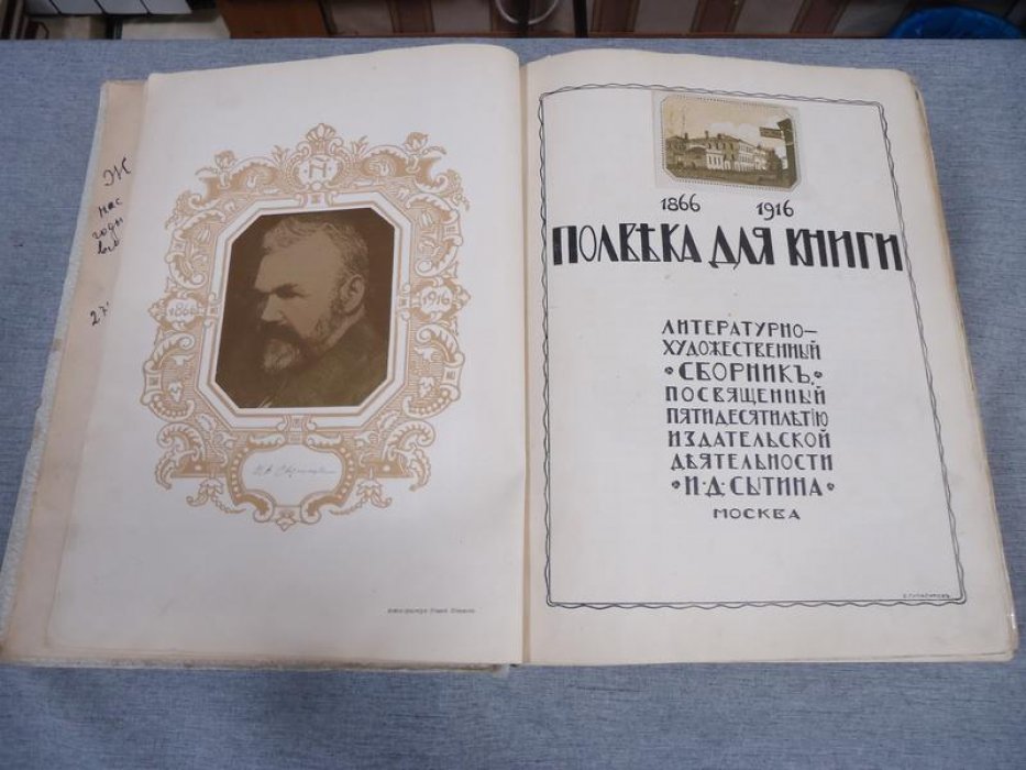 Полвека книгопечатания: литературно-художественный сборник к 50-летию издательской деятельности И. Д. Сытина (1866–1916)