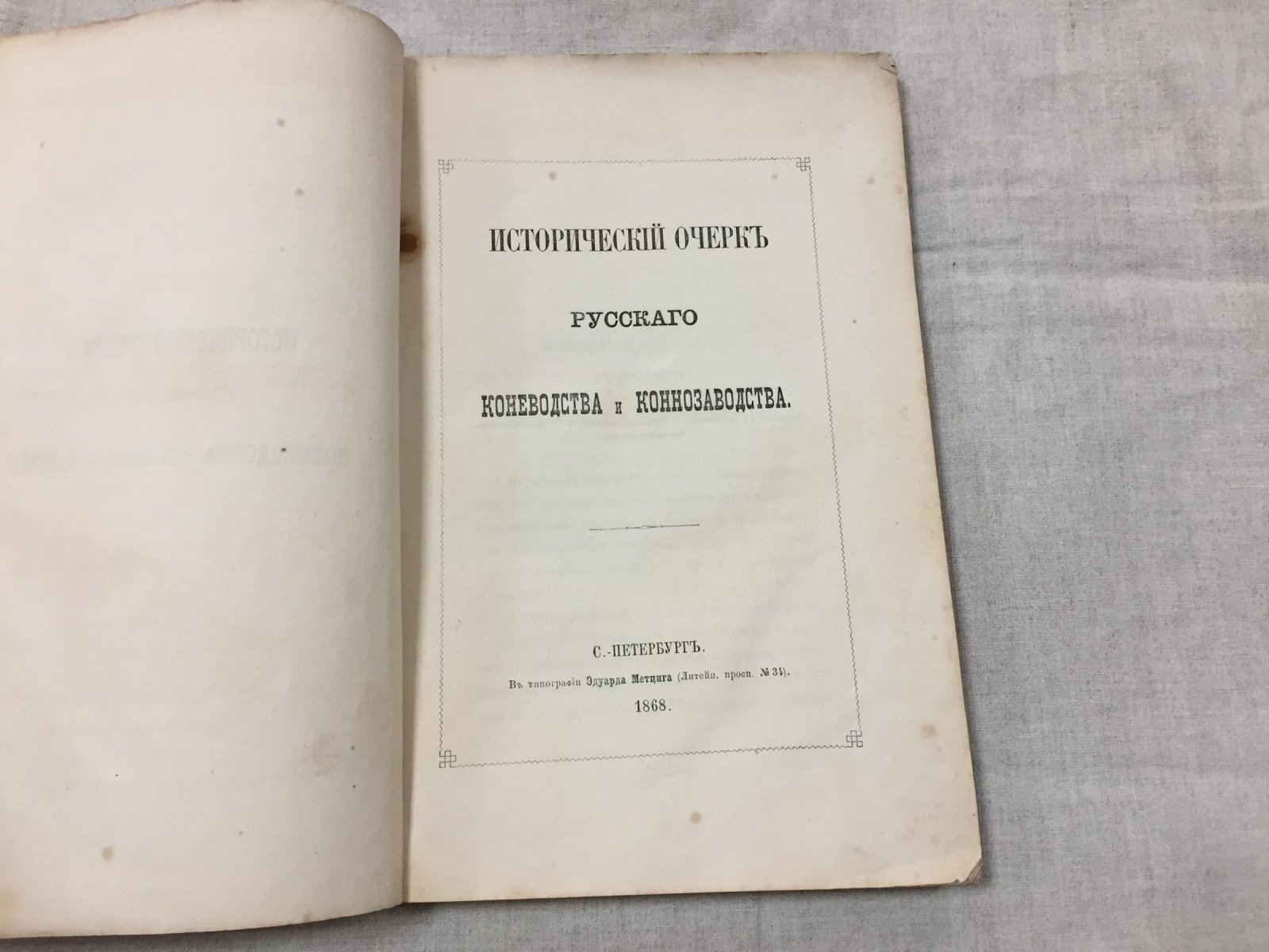 Исторический очерк русского коневодства и коннозаводства (от древнейших времен до XIX века)