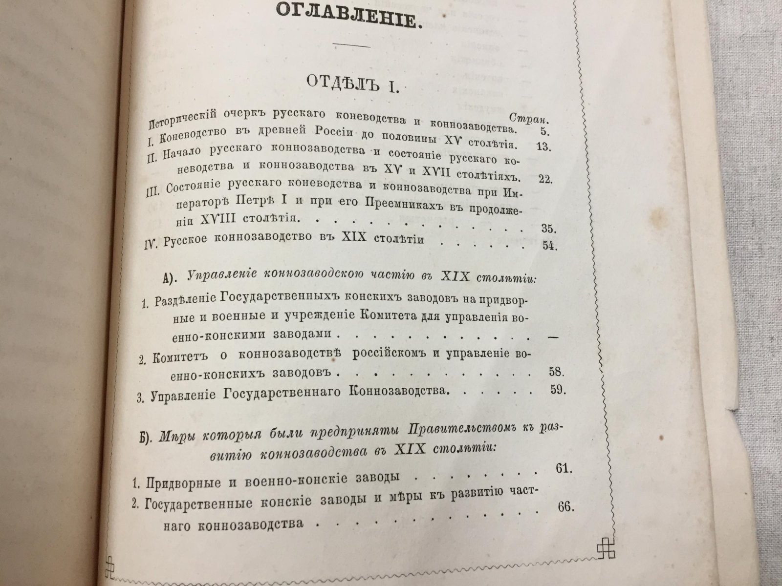 Исторический очерк русского коневодства и коннозаводства (от древнейших времен до XIX века)