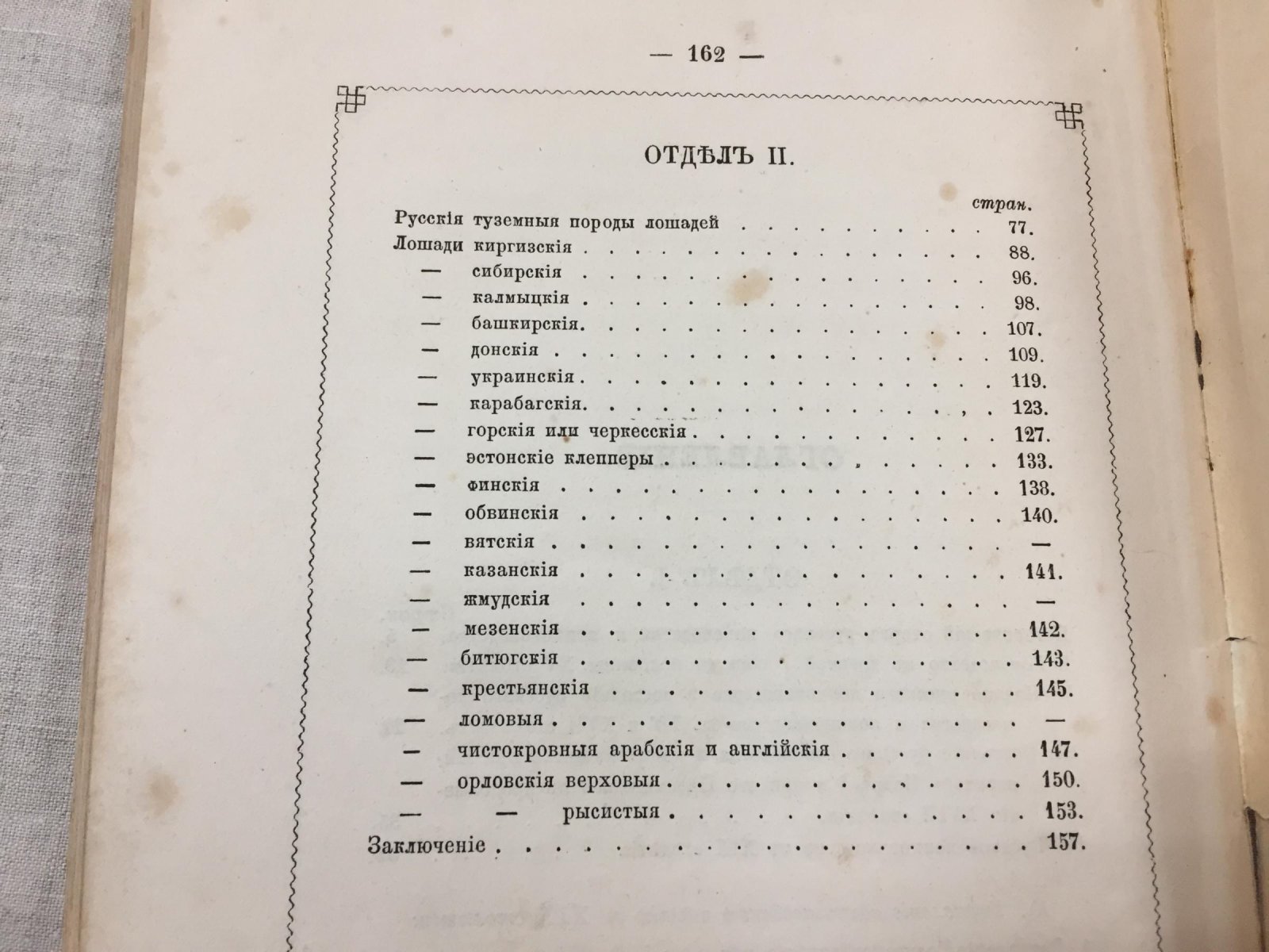 Исторический очерк русского коневодства и коннозаводства (от древнейших времен до XIX века)