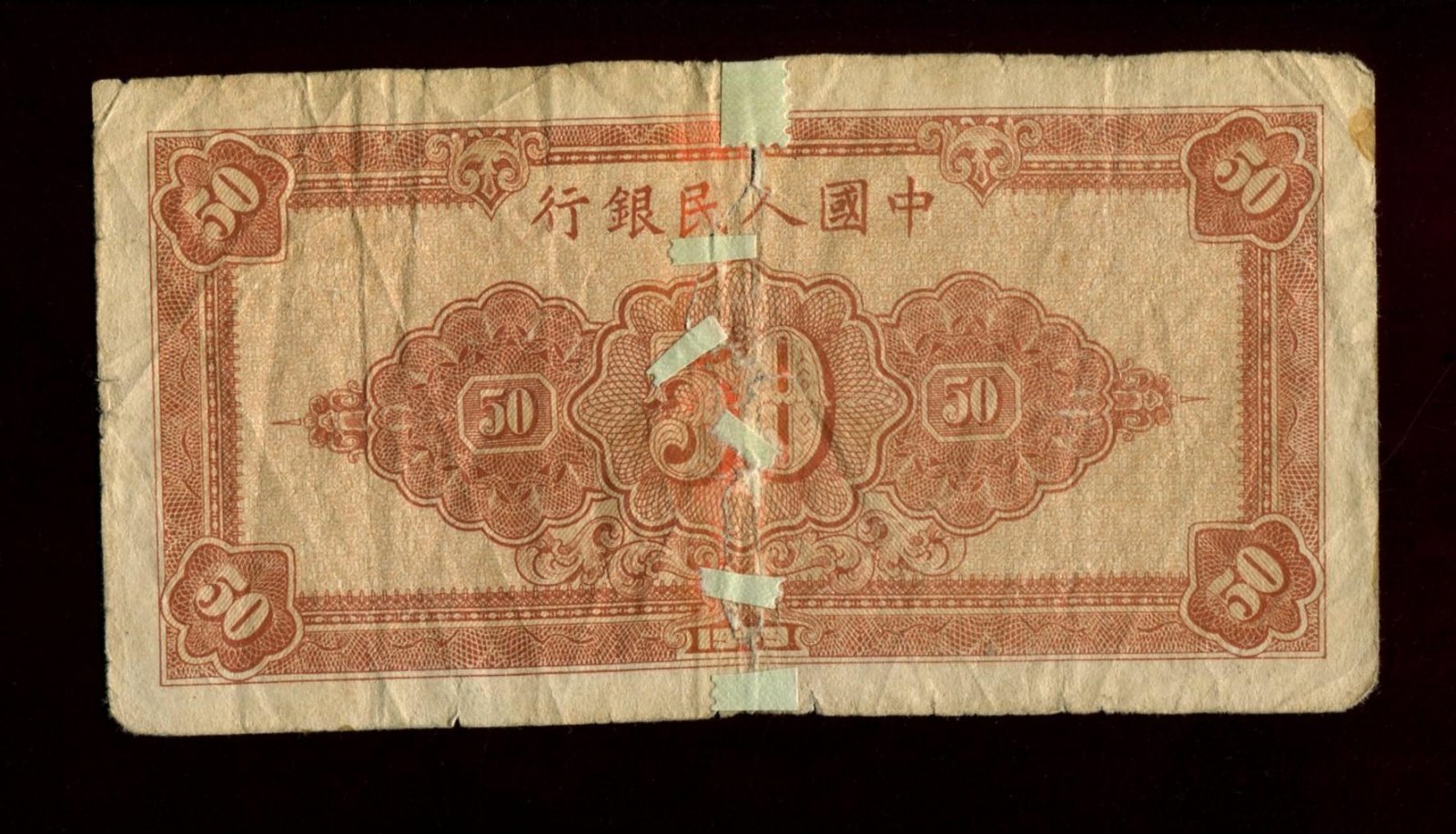 Бона (банкнота) 50 юаней, 1949 год — People’s Bank of China / Народный банк Китай, 13,2×7 см