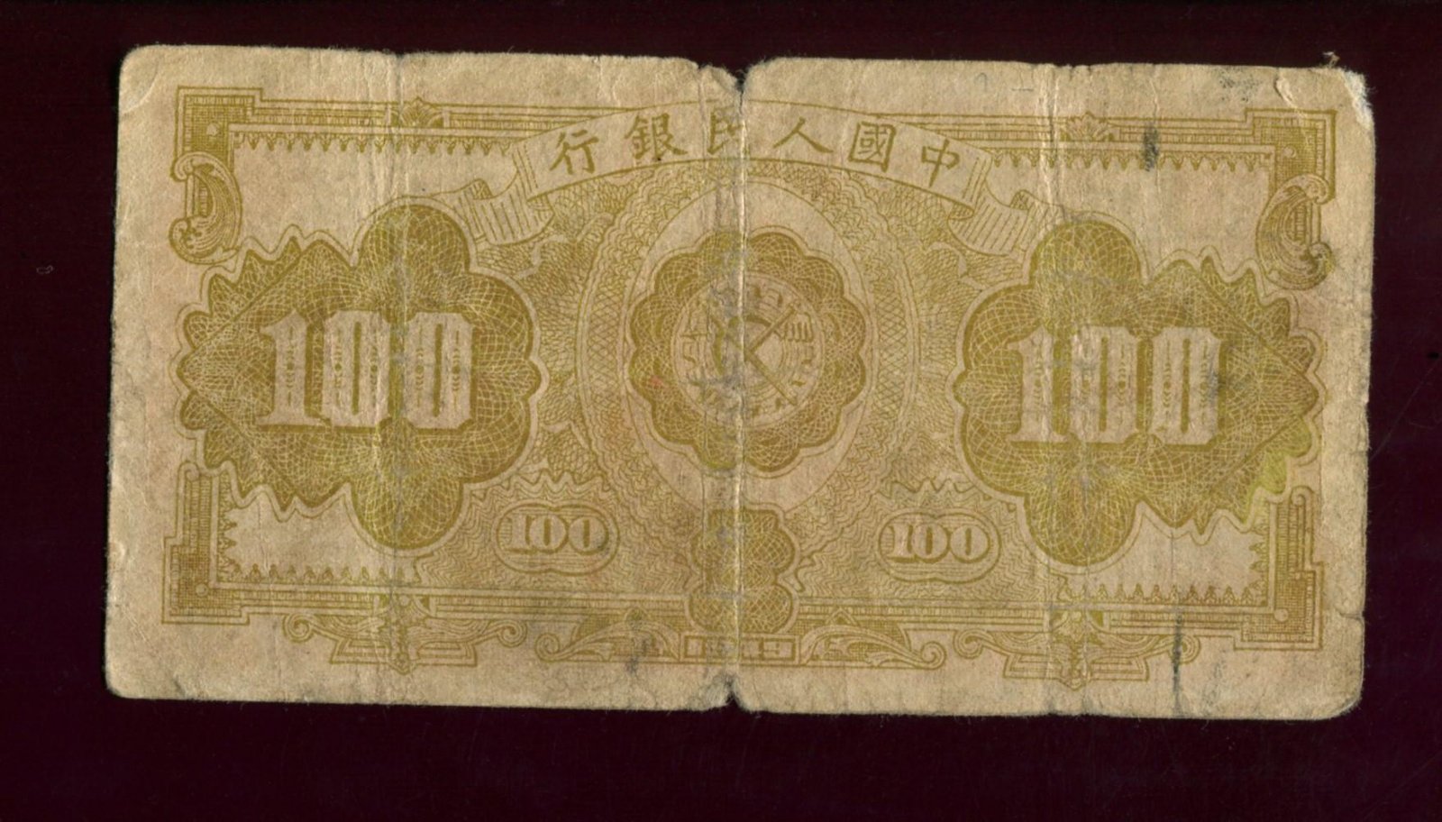 Бона 100 юаней, 1949 г. Народный банк Китая (People's Bank of China)