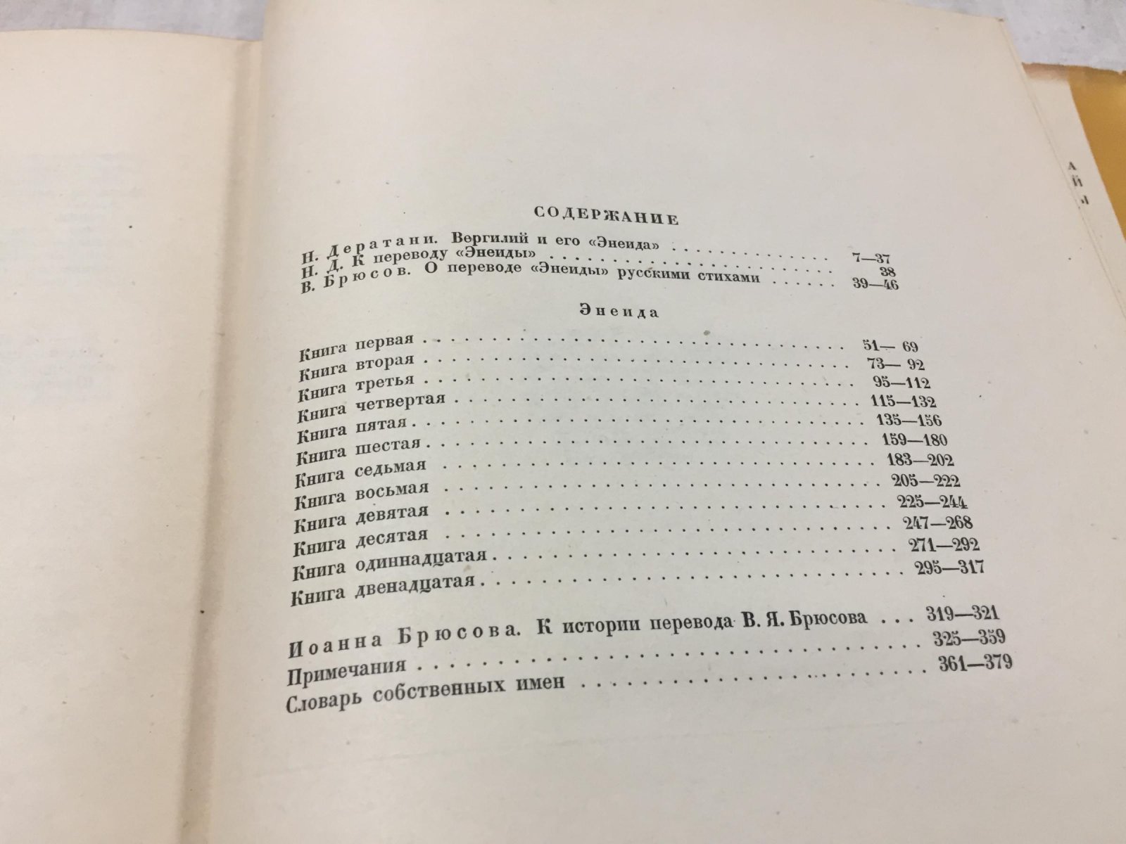 Вергилий «Энеида». Перевод В. Брюсова и С. Соловьева; редакция, вступительная статья и комментарии Н. Ф. Дератани