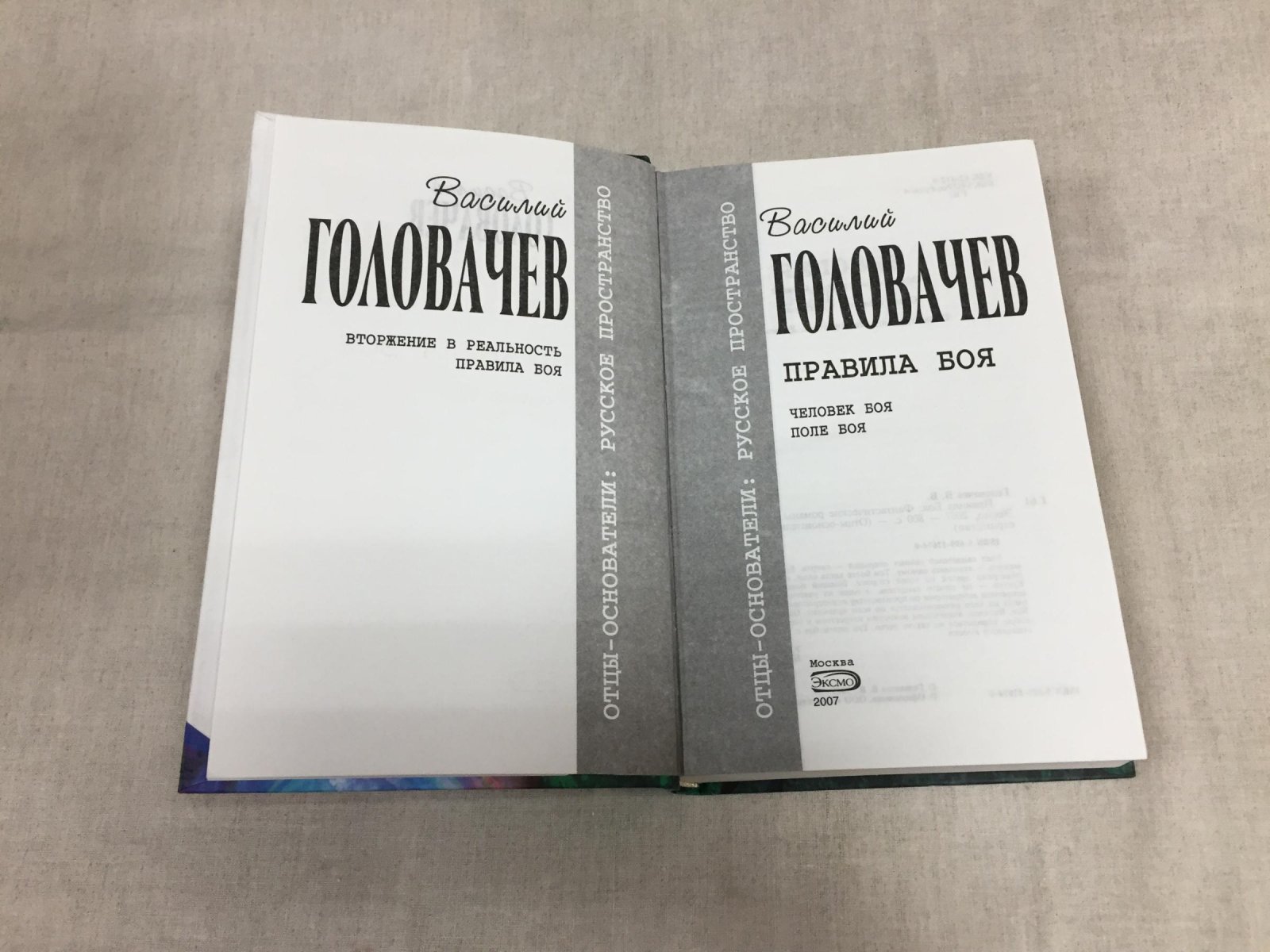 Собрание сочинений В. Головачева в 22 томах — комплект из 15 книг (серия «Отцы-основатели. Русское пространство»)