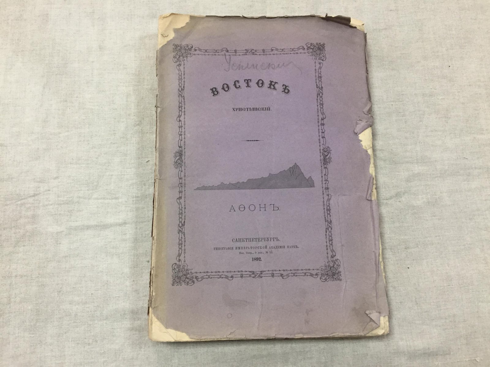 Афон монашеский: история Святой Горы (с 911 по 1861 год). Часть III. Епископ Порфирий (Успенский)