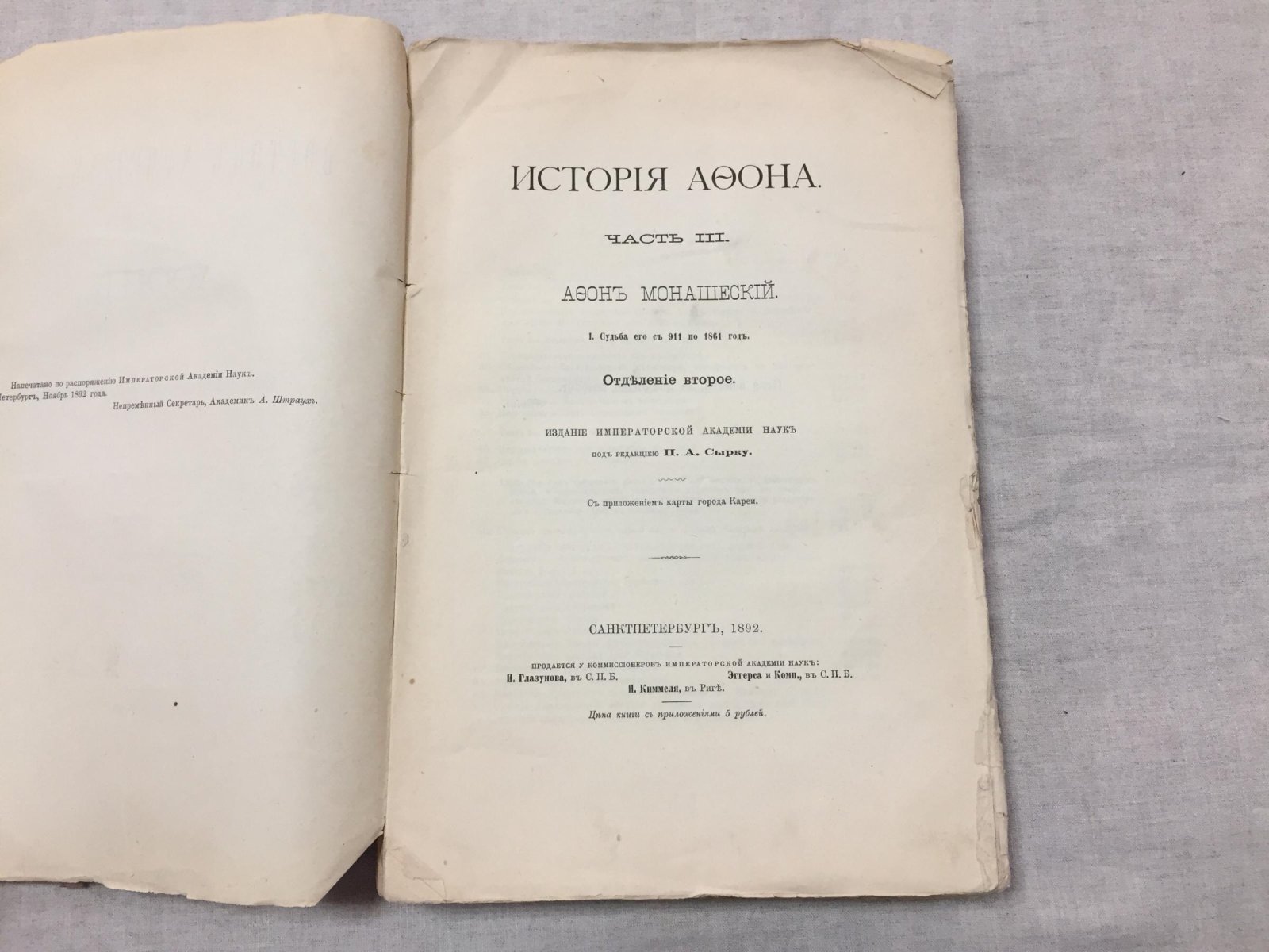 Афон монашеский: история Святой Горы (с 911 по 1861 год). Часть III. Епископ Порфирий (Успенский)