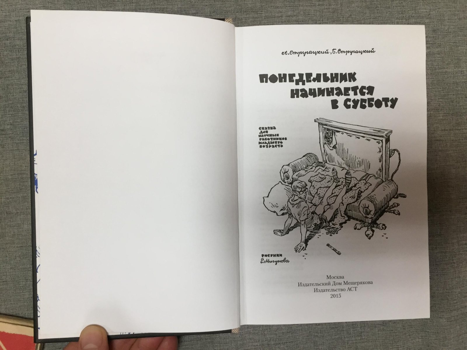 Понедельник начинается в субботу. Сказка для научных сотрудников младшего возраста (иллюстрации Е. Мигунова, прижизненное издание + переиздание 2015 г.)