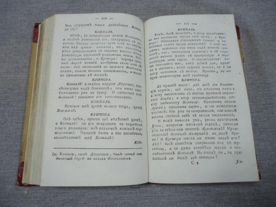 Оссиан, сын Фингалов, бард третьего века: Гальские стихотворения. Часть первая (перевод Е. Кострова, 1792)