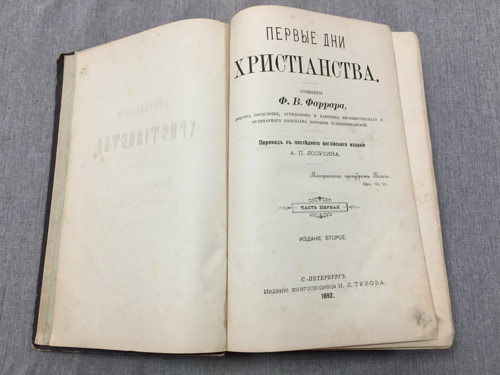 Первые дни христианства: историко-библейское исследование ранней Церкви (в двух частях)