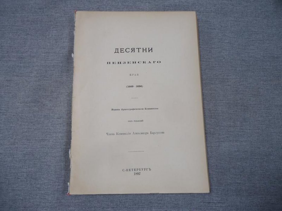 Пензенские десятни (1669–1696): перечни городовых дворян и детей боярских