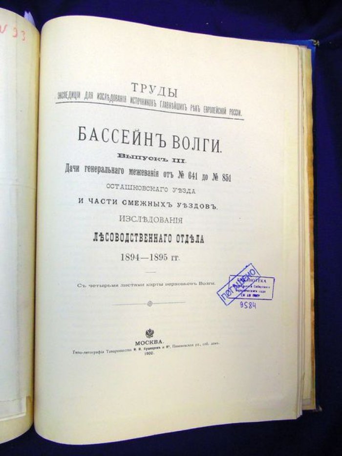 Бассейн Волги. Выпуски I–III: дачи генерального межевания и исследования лесоводственного отдела (1894–1895). Комплект с 6 роскошными картами верховьев Волги
