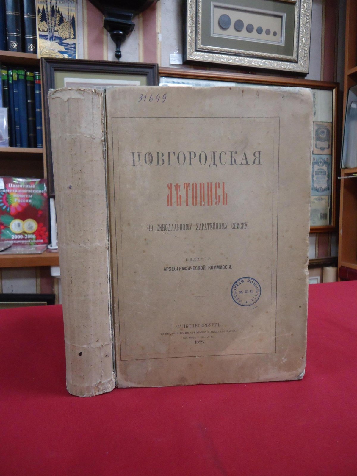 Новгородская первая летопись по Синодальному харатейному списку (издание под ред. П. И. Савваитова, 1888)