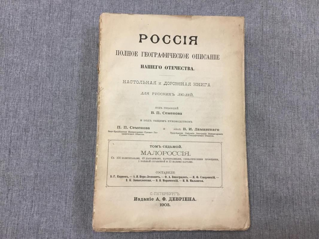 Россия. Полное географическое описание нашего Отечества. Том 7. Малороссия (1903)