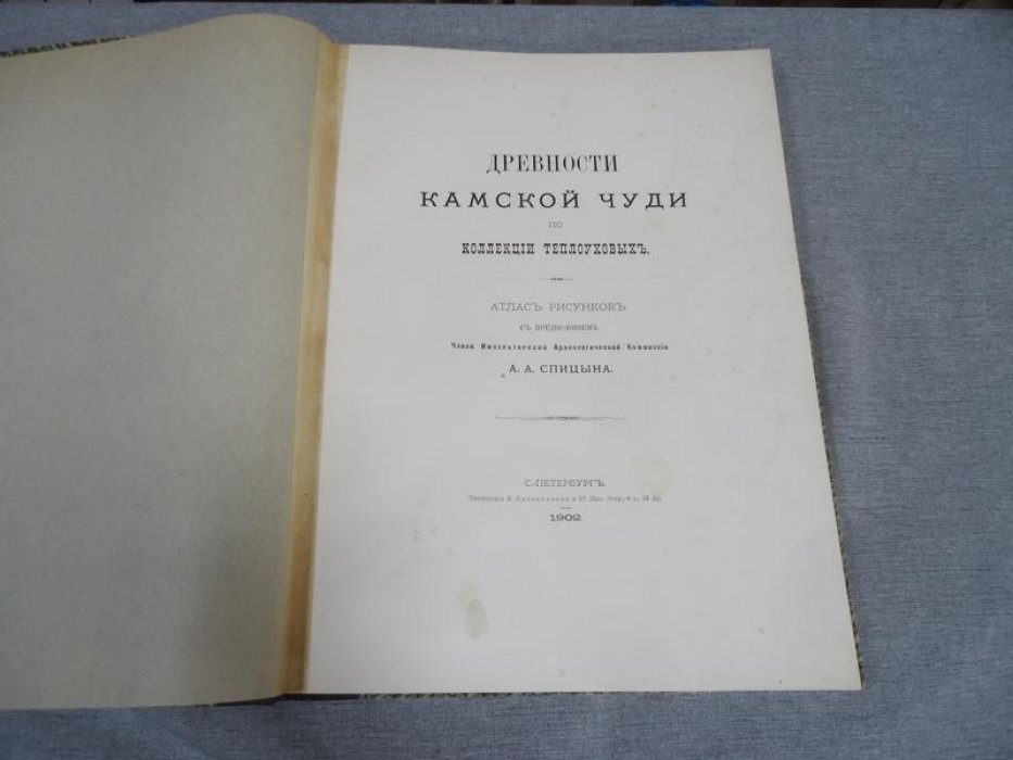 Атлас древностей камской чуди: коллекция Теплоуховых (рисунки, указатели и предисловие А. А. Спицына)