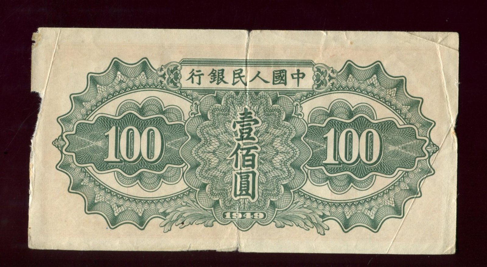 Банкнота 100 юаней, 1949 г. Peoples Bank of China (Народный банк Китай), 13,3×7 см