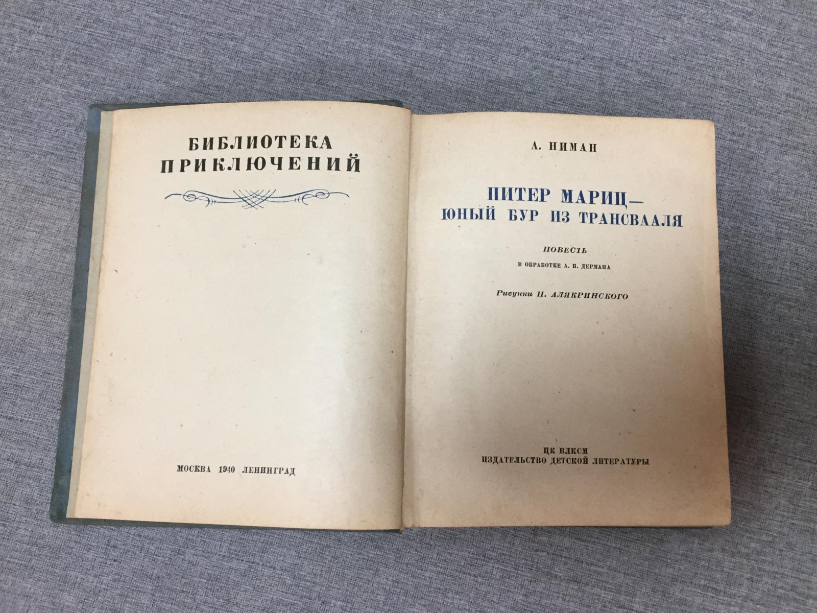 Питер Мариц: повесть о юном буре из Трансвааля (приключения и научная фантастика)