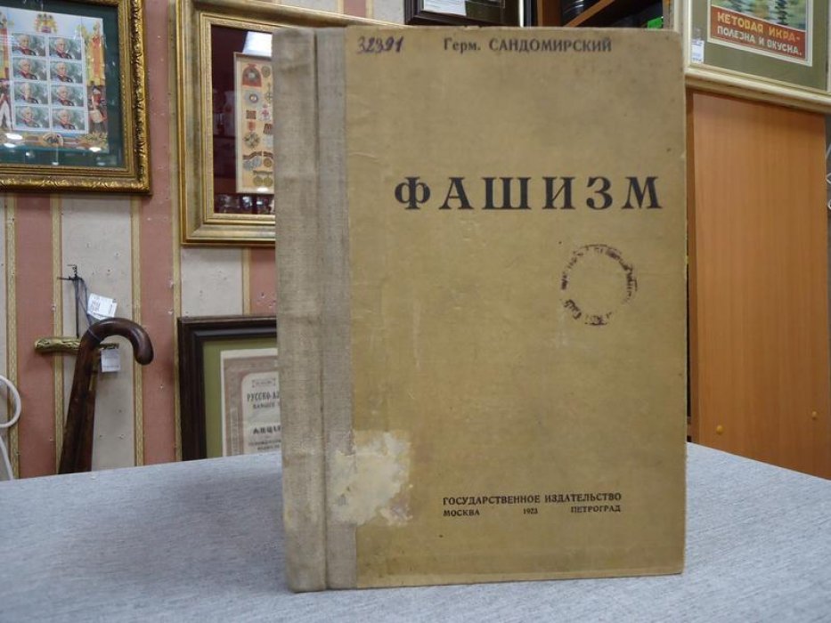 Фашизм: история и идеология. В двух частях (1923)