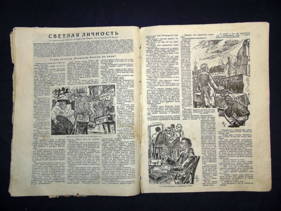 Журнал «Огонёк» № 28–39 (1928). Фантастико-сатирическая повесть «Светлая личность»