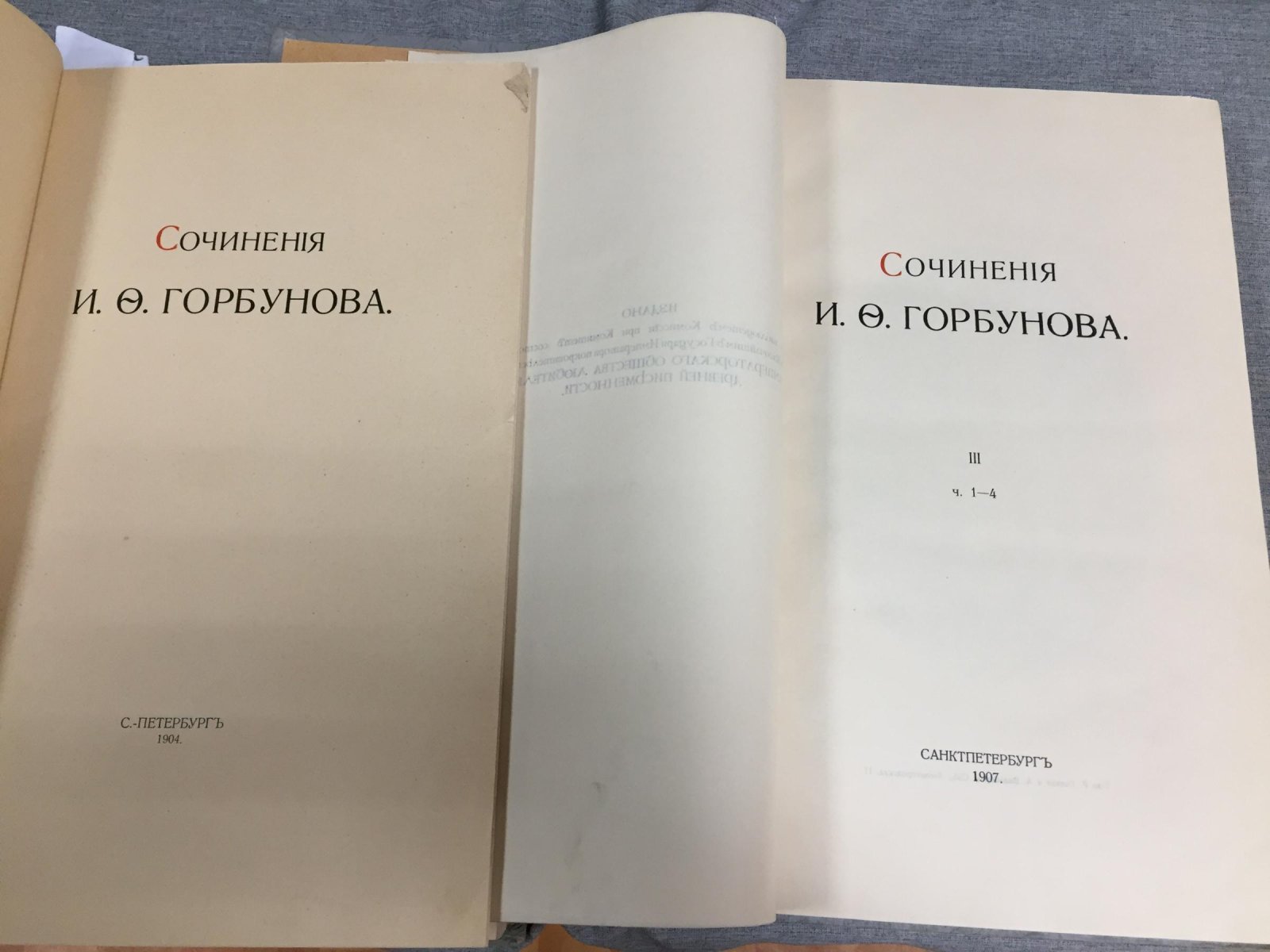 Сочинения И. Ф. Горбунова в трех томах: роскошное издание (СПб., 1904–1910)