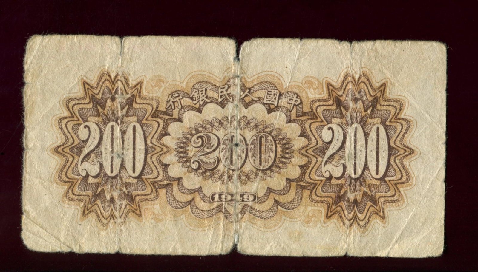 Бона (банкнота) 200 юаней 1949 — Peoples Bank of China / Народный банк Китай (13,2×6,8 см)
