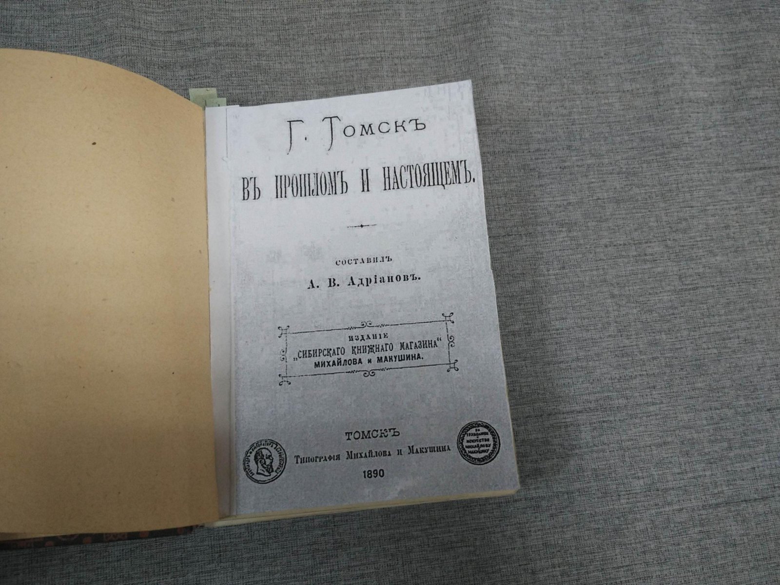 Томск в прошлом и настоящем: историко-краеведческий обзор (1890)