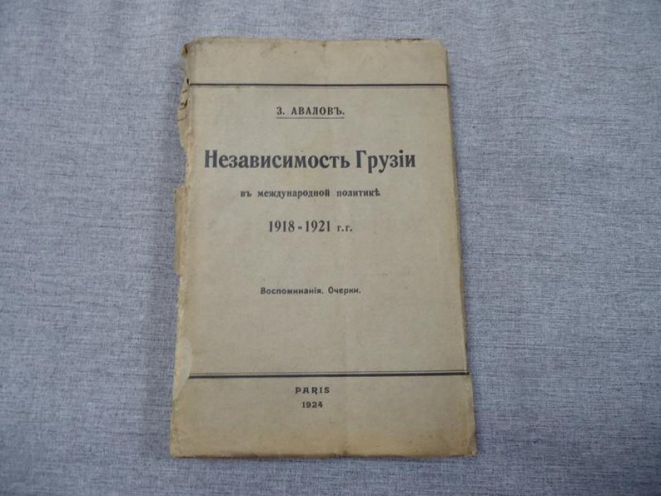 Независимость Грузии в международной политике (1918–1921). Воспоминания и очерки