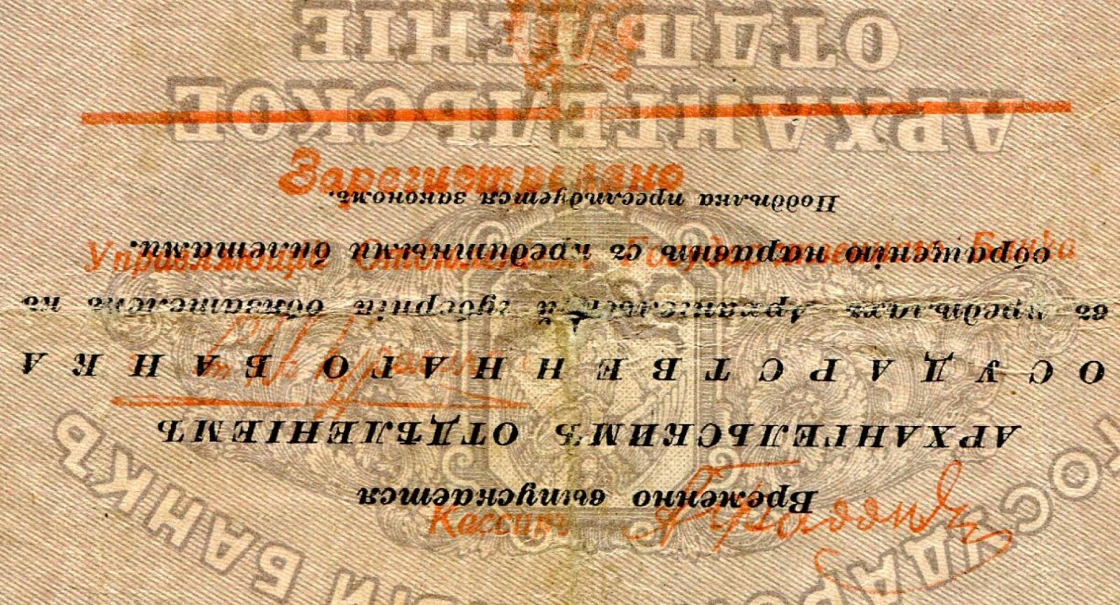 Бона «Государственный Банк. Архангельское Отделение» с красной надпечаткой «Зарегистрировано» (перевёрнута), 1918