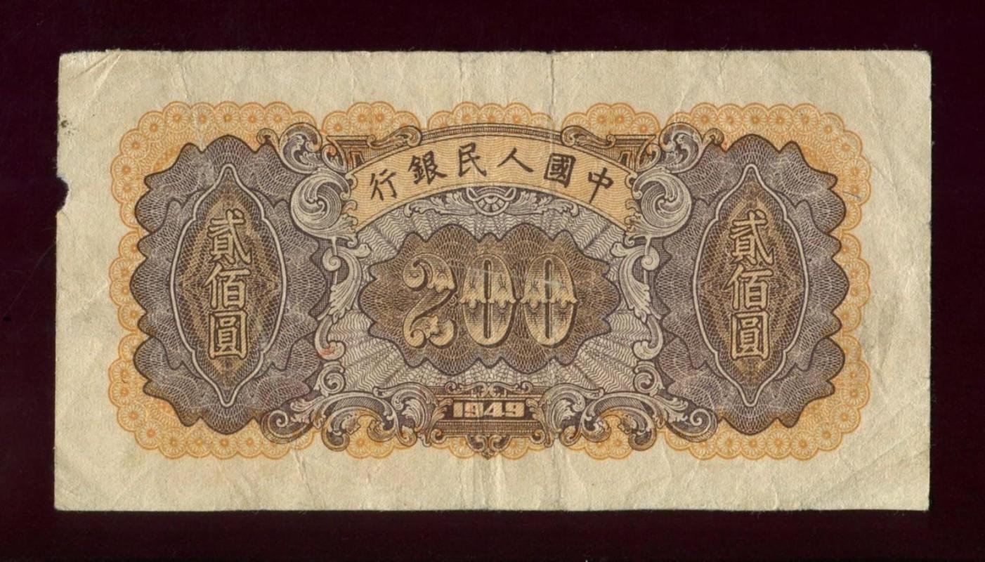 Бона 200 юаней Народного банка Китая (Peoples Bank of China), 1949 г., 13,3×7 см