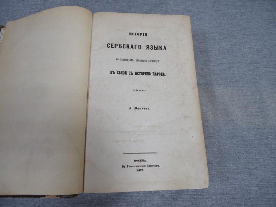 История сербского языка по памятникам, написанным кириллицей (в связи с историей народа)