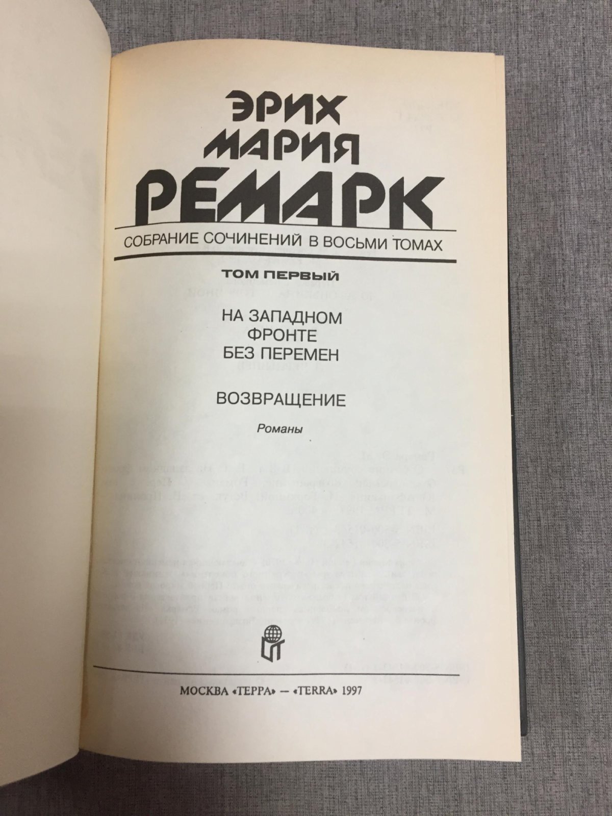 Эрих Мария Ремарк. Собрание сочинений в восьми томах (комплект)