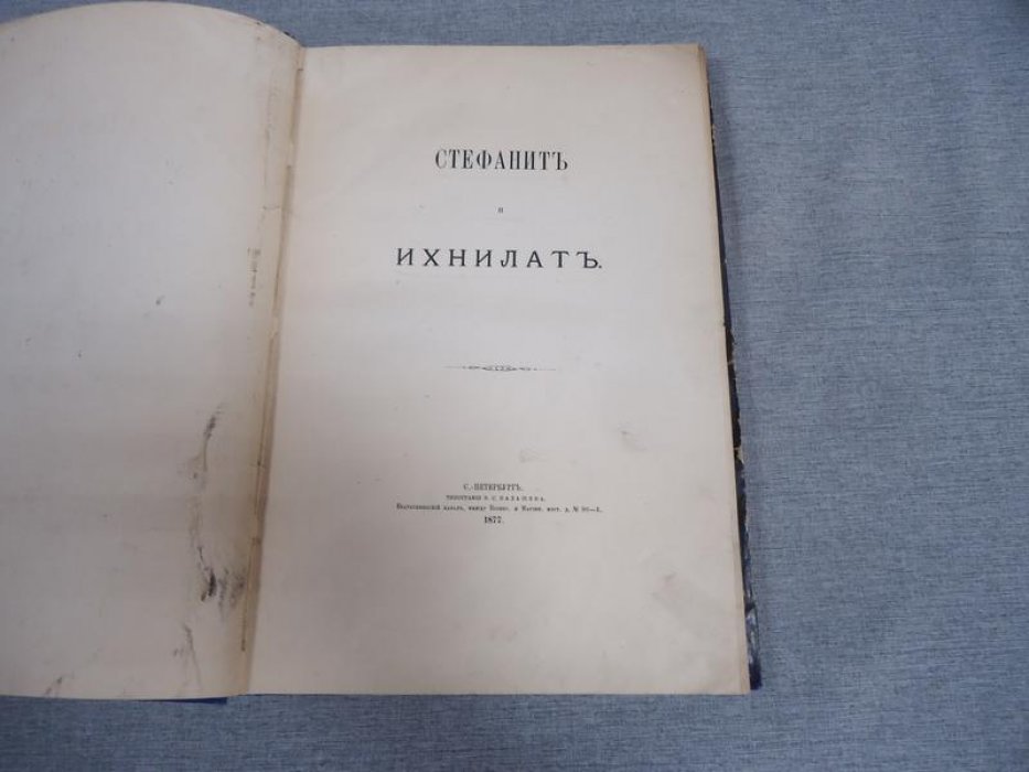 «Стефанит и Ихнилат»: притчи о зверях. Научное издание в двух выпусках (СПб, 1877–1878)
